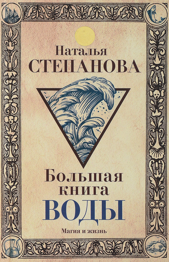 Большая книга воды | Степанова Наталья Ивановна #1