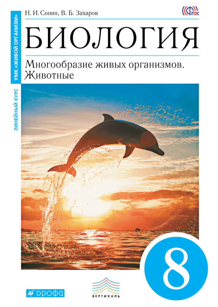 Биология. Многообразие живых организмов. Животные. 8 класс. Учебник ...