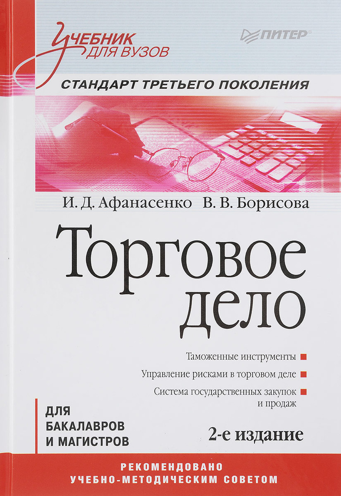 Торговое дело. Учебник. Стандарт третьего поколения | Афанасенко Иван Дмитриевич, Борисова Вера Викторовна #1