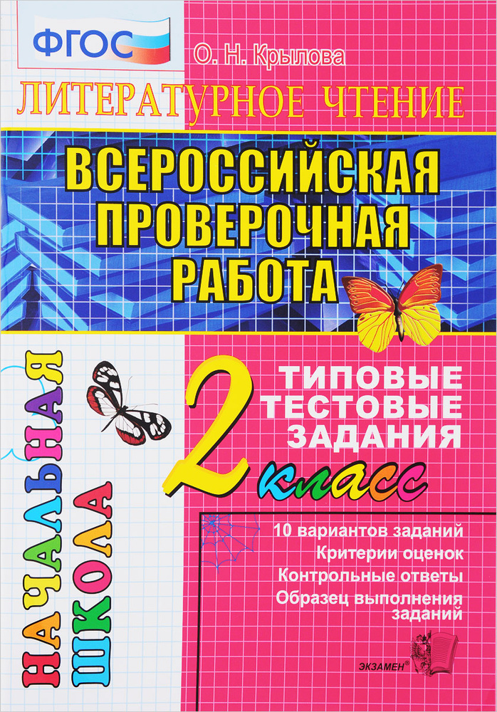 Литературное чтение. 2 класс. Всероссийская проверочная работа. Типовые тестовые задания. ФГОС | Крылова #1