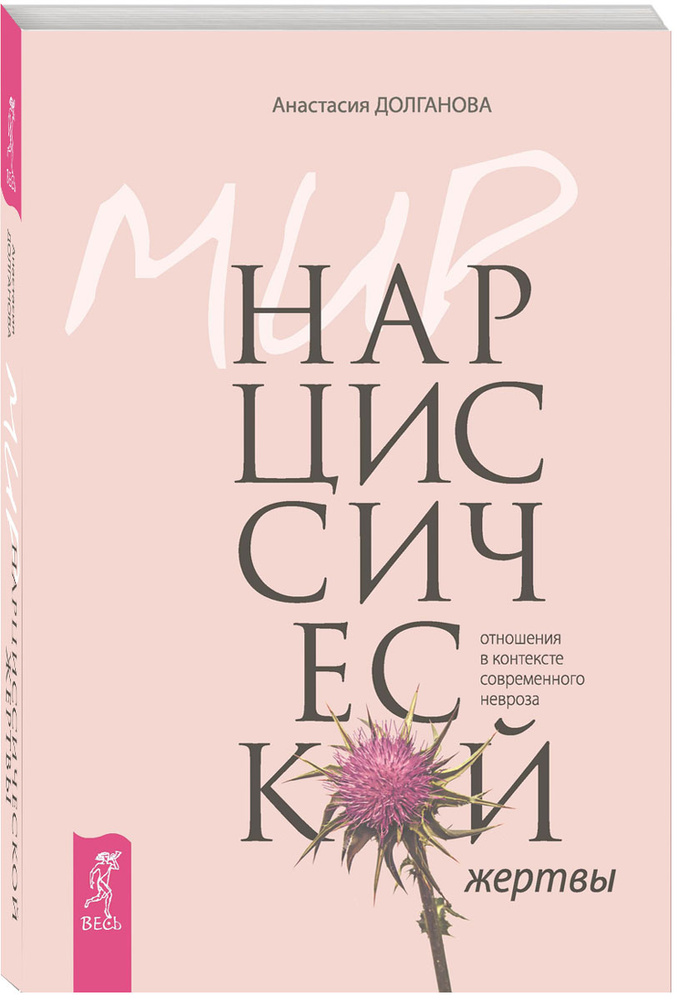 Мир нарциссической жертвы. Отношения в контексте современного невроза | Долганова Анастасия  #1