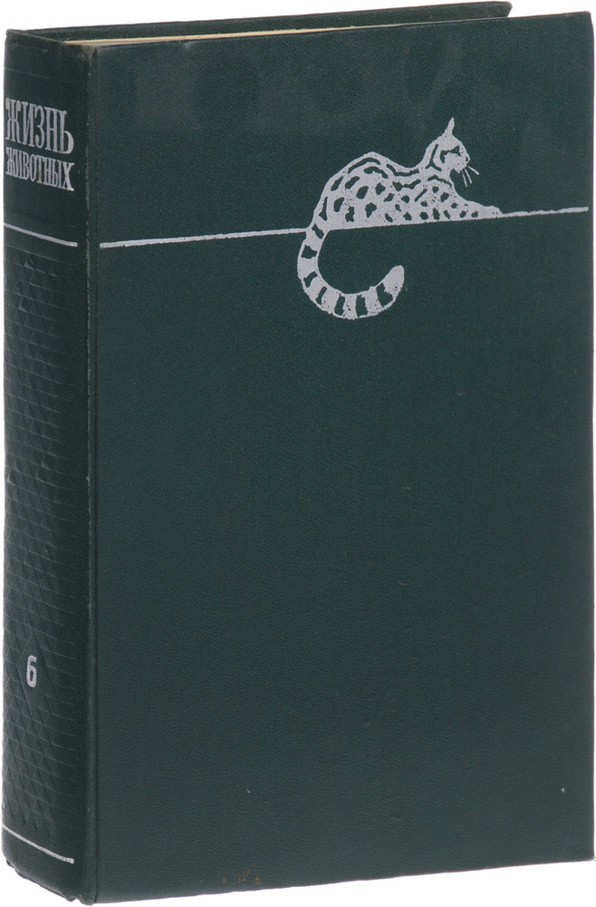 Жизнь животных. В 6 томах. Том 6. Млекопитающие, или звери.  #1