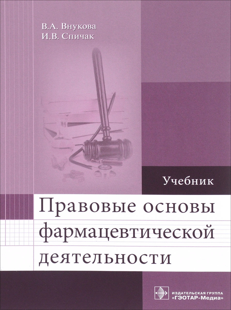 Правовые основы фармацевтической деятельности | Внукова Валентина Арсентьевна, Спичак Ирина Владимировна #1