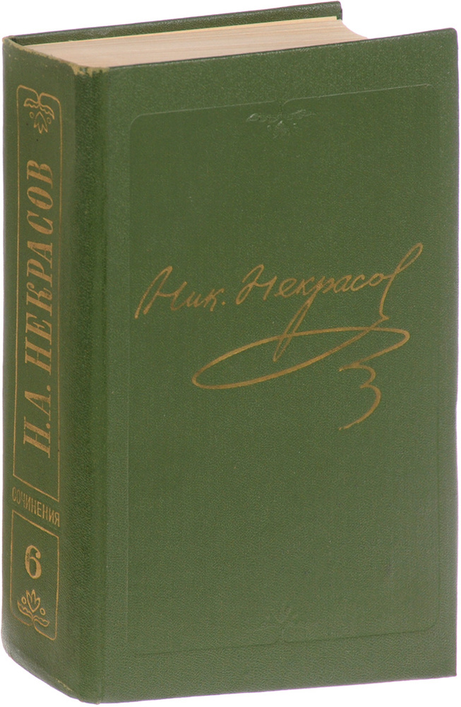 Н. А. Некрасов. Собрание сочинений в десяти томах. Том 6 | Некрасов Николай Алексеевич  #1