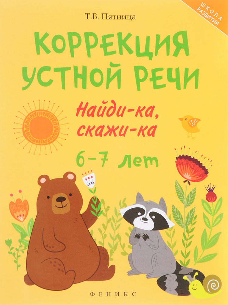 Коррекция устной речи:найди-ка,скажи-ка:6-7 лет | Пятница Татьяна Викторовна  #1