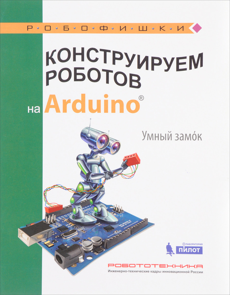Конструируем роботов на Arduino. Умный замок | Салахова Алена Антоновна  #1