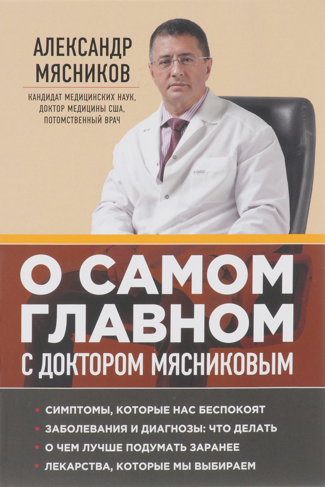 О самом главном с доктором Мясниковым | Мясников Александр Леонидович  #1