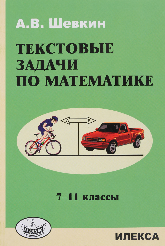 Текстовые задачи по математике. 7-11 классы - купить с доставкой по ...