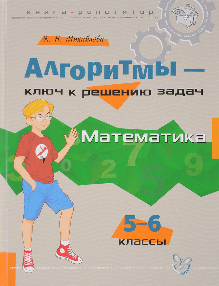 Математика. 5-6 классы. Алгоритмы - ключ к решению задач | Михайлова Жанна Николаевна  #1