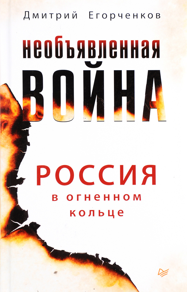 Необъявленная война. Россия в огненном кольце | Шлыкова Инга Соломоновна, Егорченков Дмитрий  #1