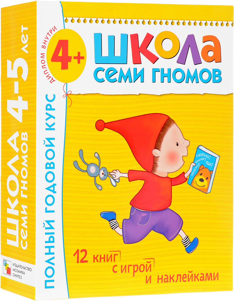 Школа Семи Гномов 4-5 лет. Полный годовой курс (12 книг с играми и наклейками) | Денисова Дарья  #1