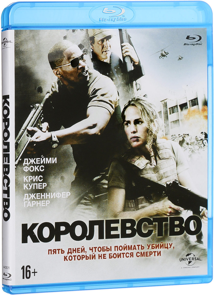 Королевство (Blu-ray) #1