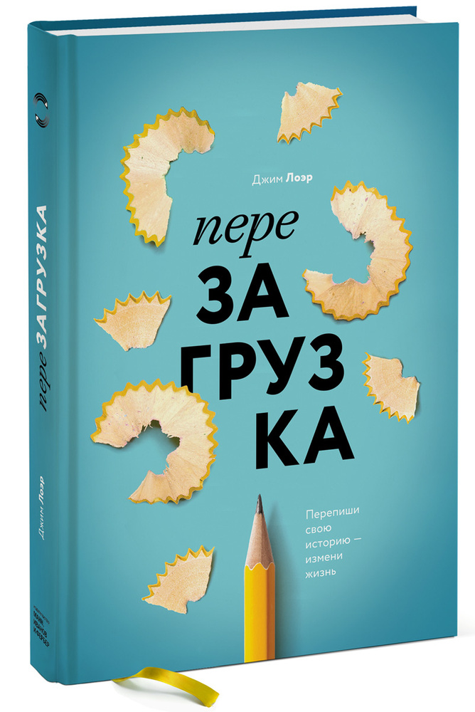 Перезагрузка. Перепиши свою историю измени жизнь. Товар уцененный | Лоэр Джим  #1