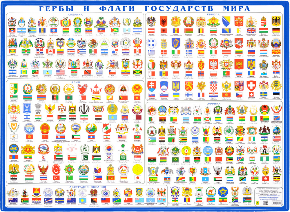 Гербы и флаги мира. Плакат настольный 59х43 см. #1