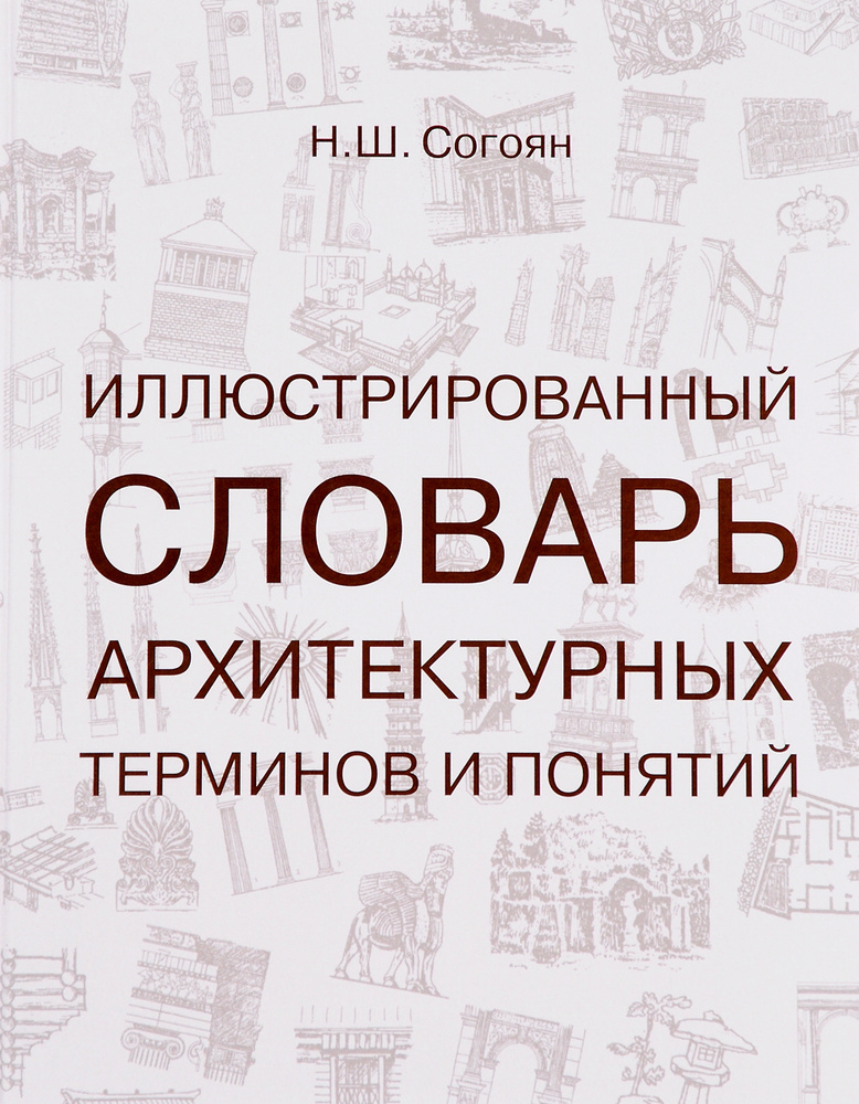 Иллюстрированный словарь архитектурных терминов и понятий | Согоян Норайр Шагенович  #1