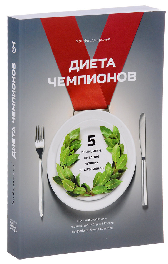 Диета чемпионов. 5 принципов питания лучших спортсменов . Товар уцененный | Фицджеральд Мэт  #1