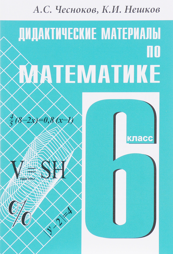 Математика. 6 класс. Дидактические материалы | Нешков Константин Иванович, Чесноков Александр Семенович #1