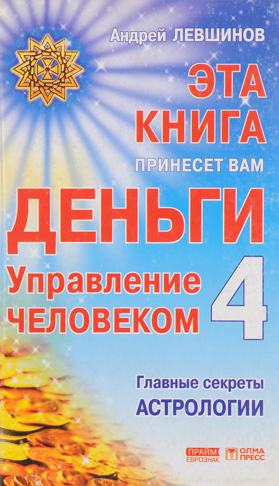 Эта книга принесет вам деньги - 4. Управление человеком. Главные секреты астрологии | Левшинов Андрей #1