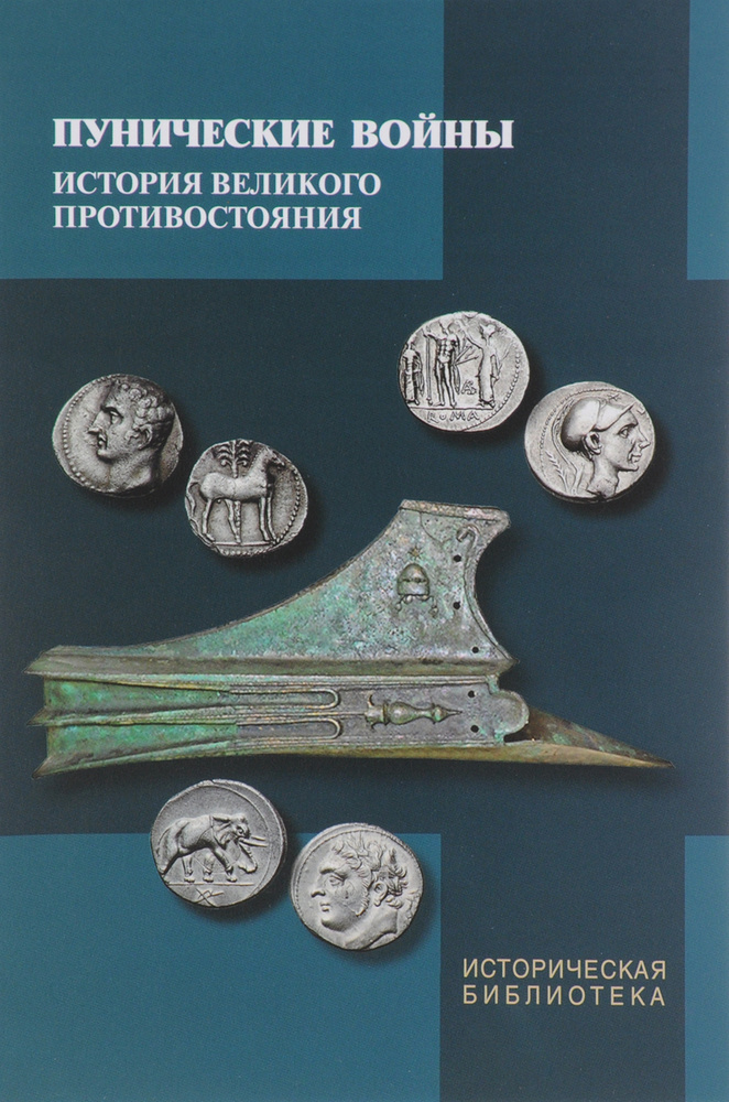 Пунические войны. История великого противостояния. Военные, дипломатические, идеологические аспекты  #1