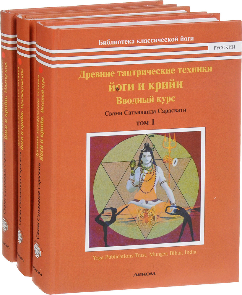 Древние тантрические техники йоги и крийи. В 3 томах (комплект из 3 книг) | Свами Сатьянанда Сарасвати #1