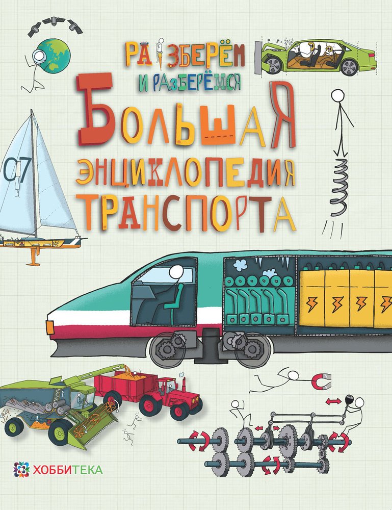 Большая энциклопедия транспорта. Книга для детей 128 стр. | Фарндон Джон  #1