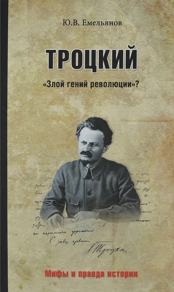 Троцкий. "Злой гений революции"? | Емельянов Юрий Васильевич  #1