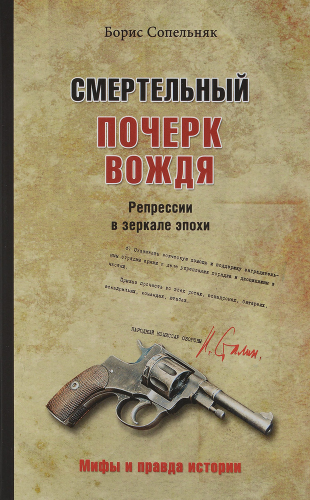 Смертельный почерк вождя. Репрессии в зеркале эпохи | Сопельняк Борис Николаевич  #1