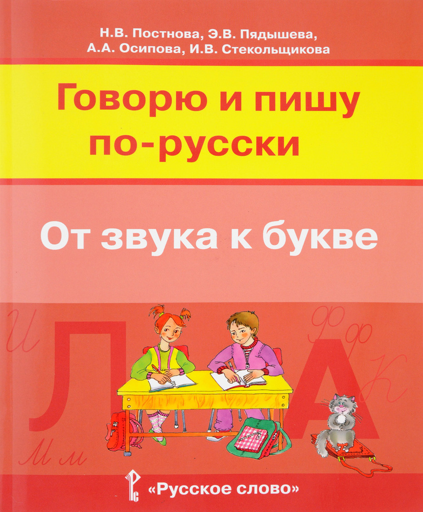 Русский язык. Говорю и пишу по-русски.От звука к букве. Учебное пособие для детей 7-10 лет | Постнова #1