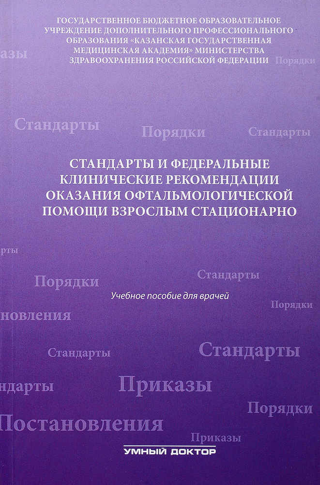 Стандарты и федеральные клинические рекомендации оказания офтальмологической помощи взрослым стационарно. #1