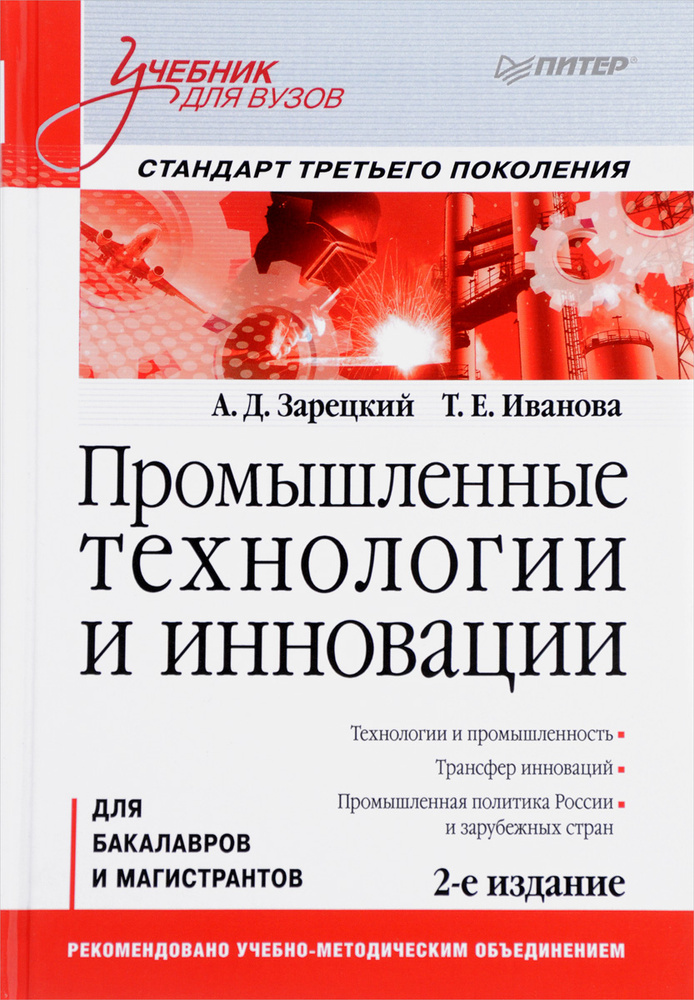 Промышленные технологии и инновации. Стандарт третьего поколения. Учебник | Зарецкий Александр Дмитриевич, #1