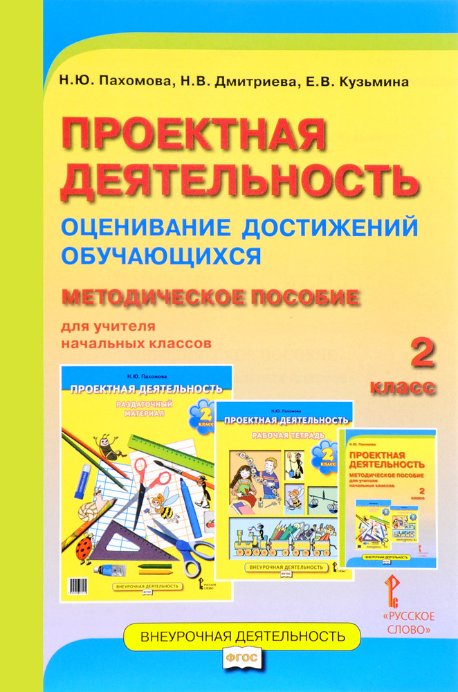 Проектная деятельность: оценивание достижений обучающихся: методическое пособие для учителя начальных #1