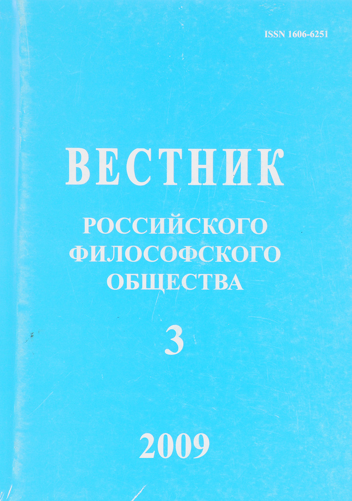 Вестник российского философского общества. Выпуск 3 (51) #1