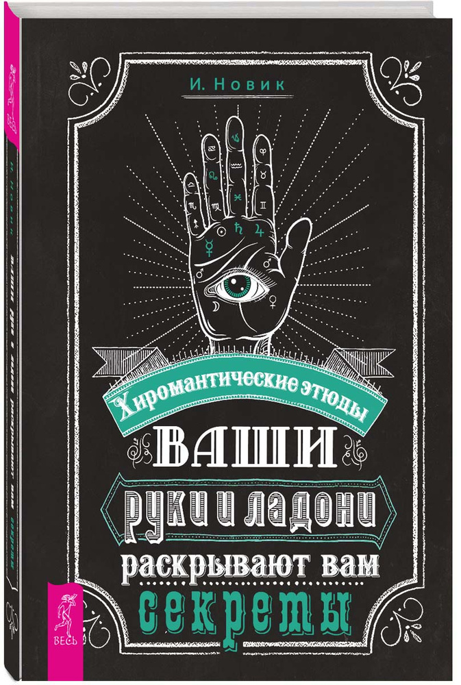 Ваши руки и ладони раскрывают вам секреты. Хиромантические этюды  #1