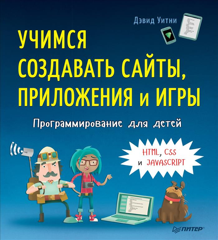 Программирование для детей. Учимся создавать сайты, приложения и игры. HTML, CSS и JavaScript | Уитни #1