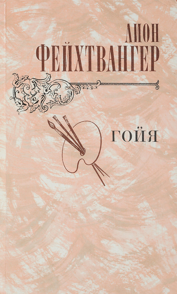 Гойя, или Тяжкий путь познания | Татаринова Ирина Сергеевна, Фейхтвангер Лион  #1