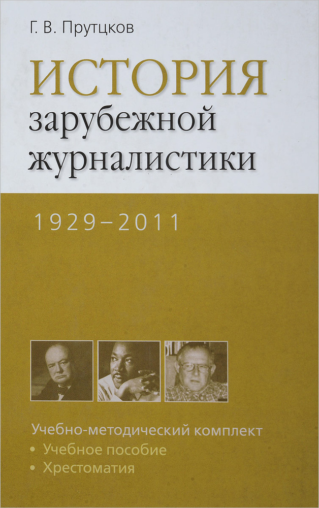 История зарубежной журналистики. 1929-2011 #1