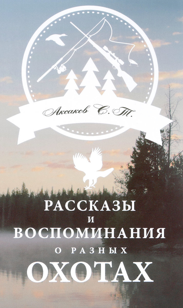 Рассказы и воспоминания о разных охотах | Аксаков Сергей Тимофеевич  #1