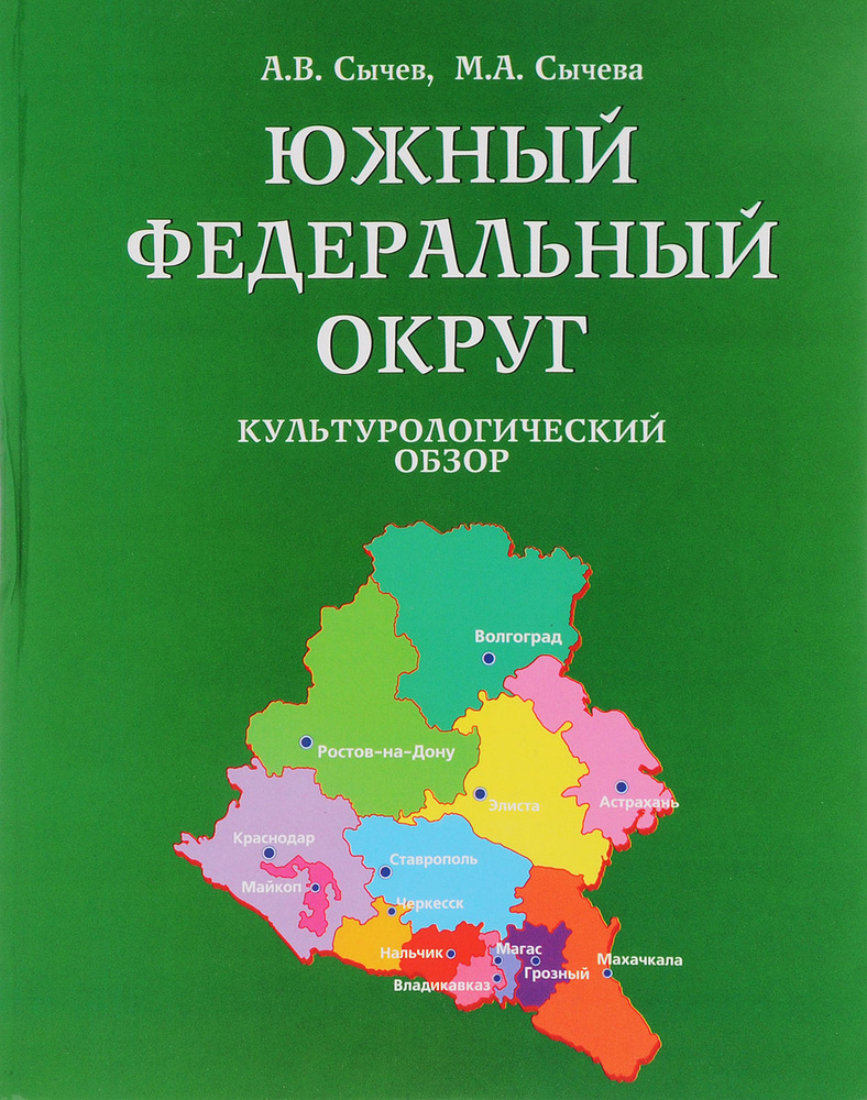 Южный Федеральный округ. Культурологический обзор #1