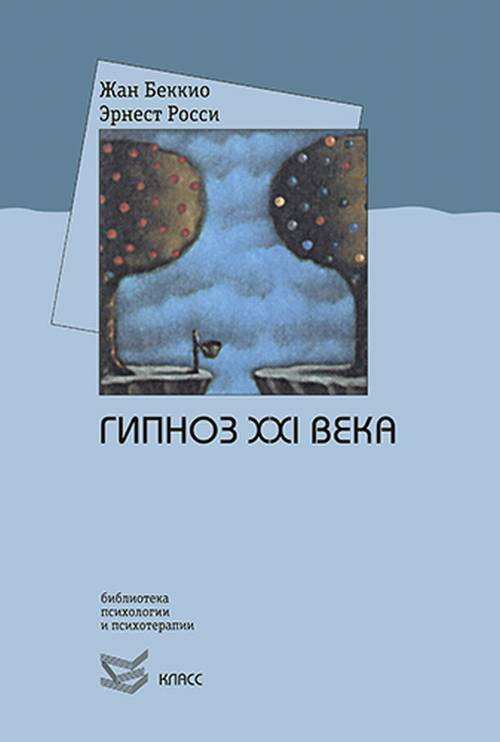 Гипноз XXI века | Беккио Жан, Росси Эрнест Л. #1