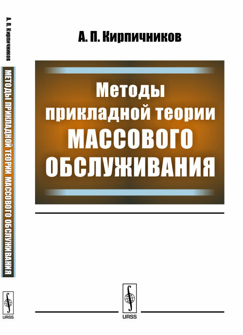 Методы прикладной теории массового обслуживания #1