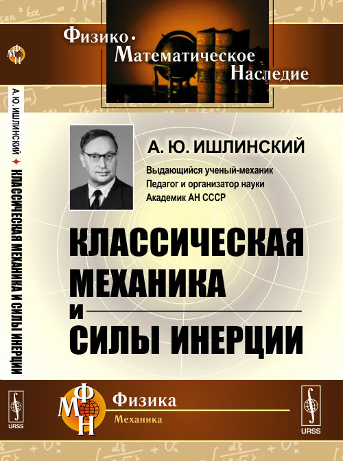 Классическая механика и силы инерции | Ишлинский Александр Юльевич  #1