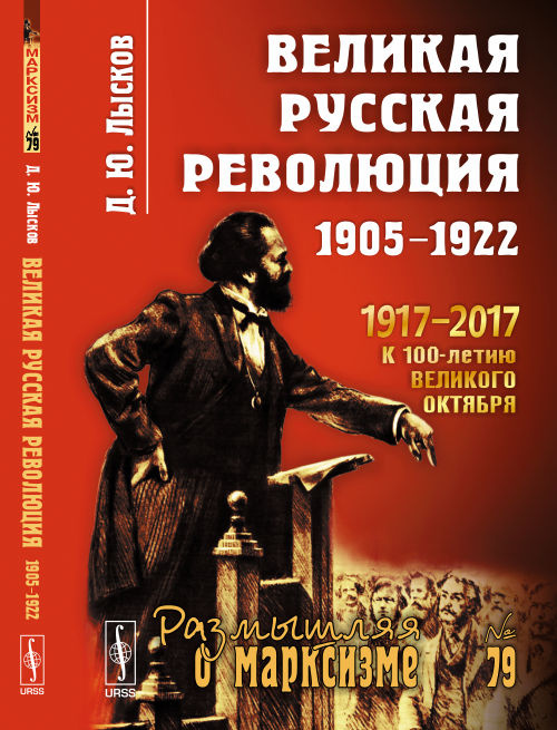 Великая русская революция. 1905-1922 #1