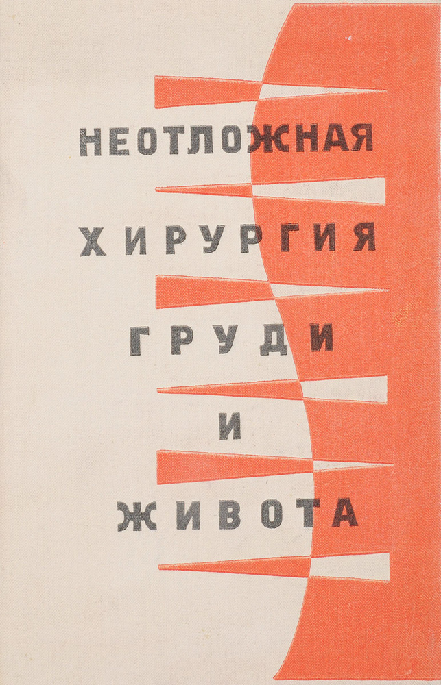 Неотложная хирургия груди и живота. Краткое руководство для практических врачей  #1