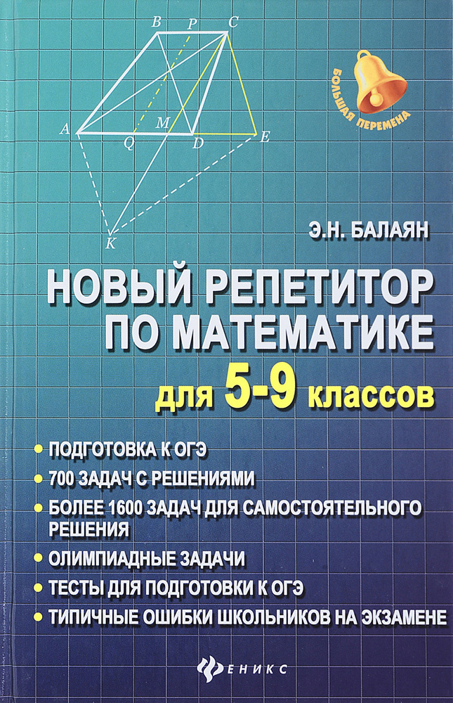 Математика. 5-9 классы. Новый репетитор #1