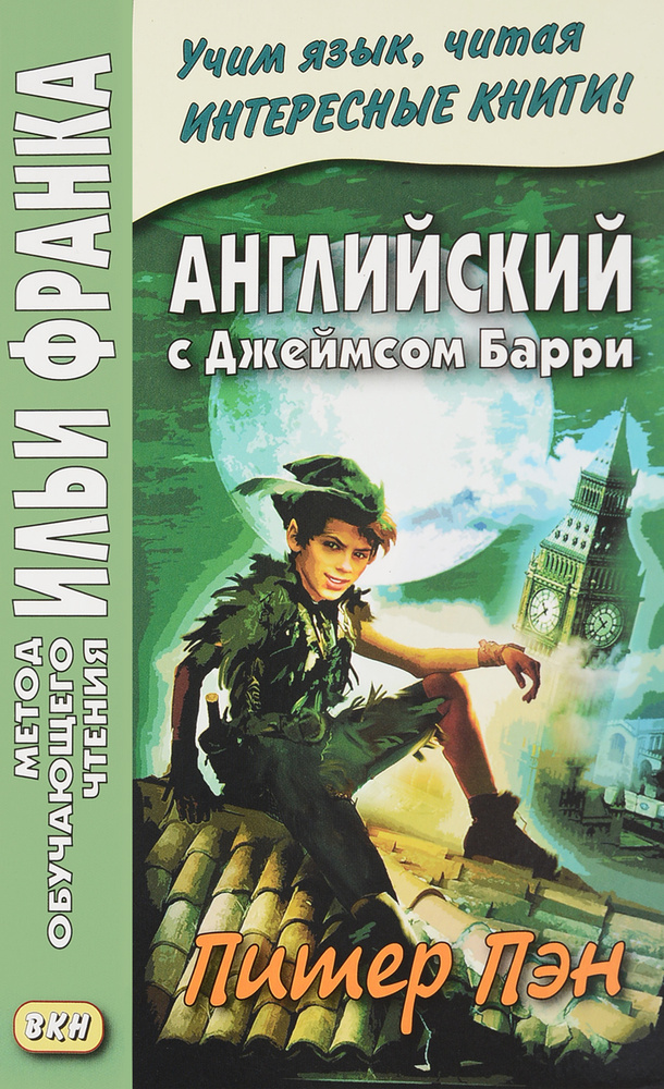 Английский с Джеймсом Барри. Питер Пэн / James Matthew Barrie: Peter Pan | Барри Джеймс Мэтью  #1