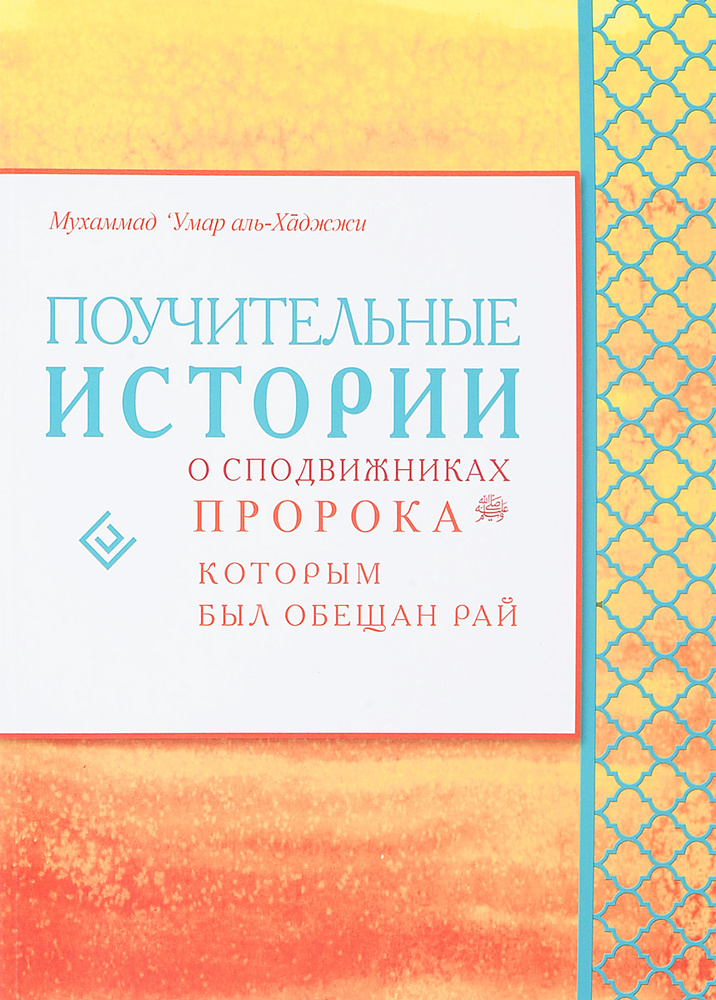 Поучительные истории о сподвижниках Пророка, которым был обещан рай | Али-хаджи ибн Умар Мухаммад  #1