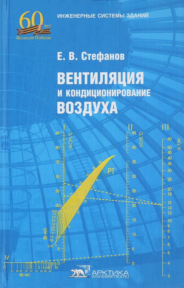 Вентиляция и кондиционирование воздуха | Стефанов Евгений - купить с ...