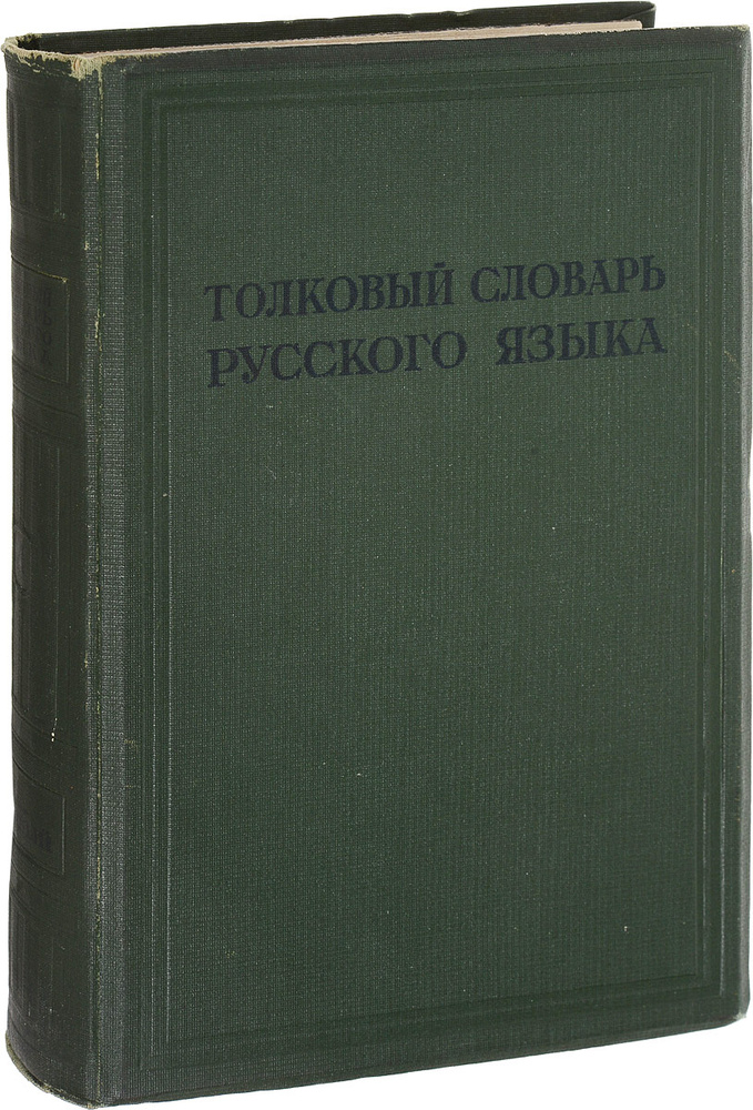 Толковый словарь русского языка. Том IV. С-Ящурный #1