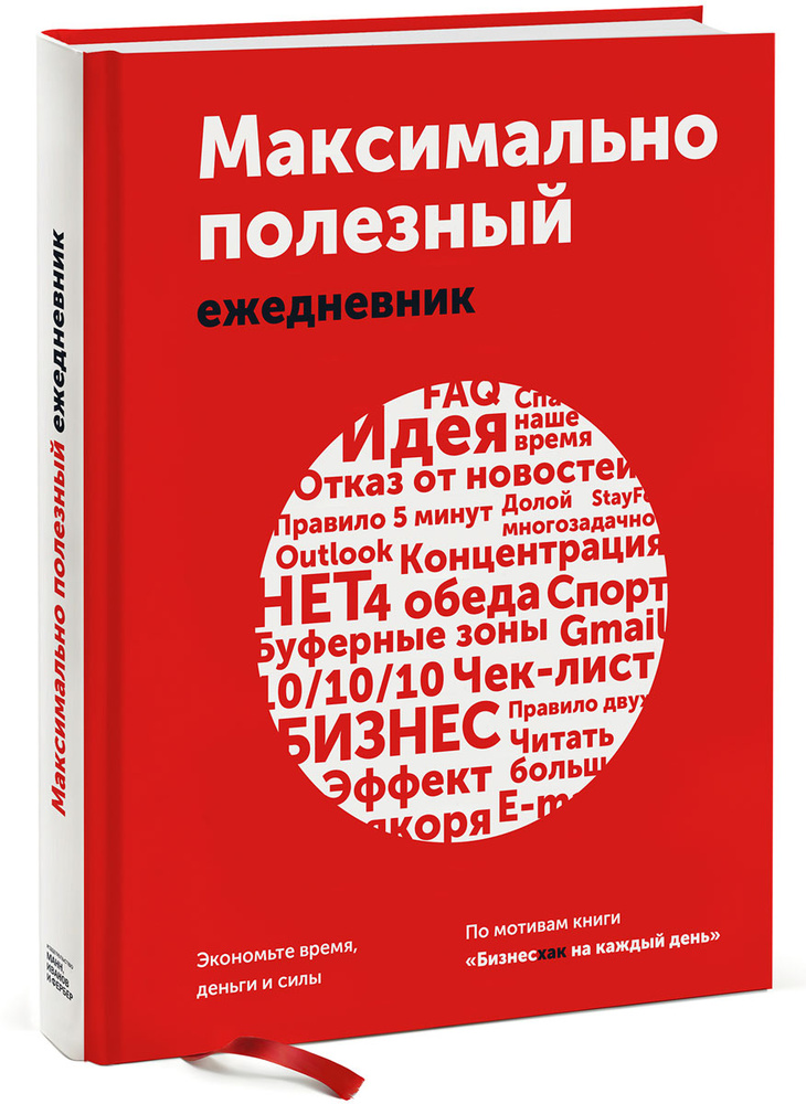 Максимально полезный ежедневник. Экономьте время, деньги и силы | Манн Игорь Борисович, Шагабутдинов #1