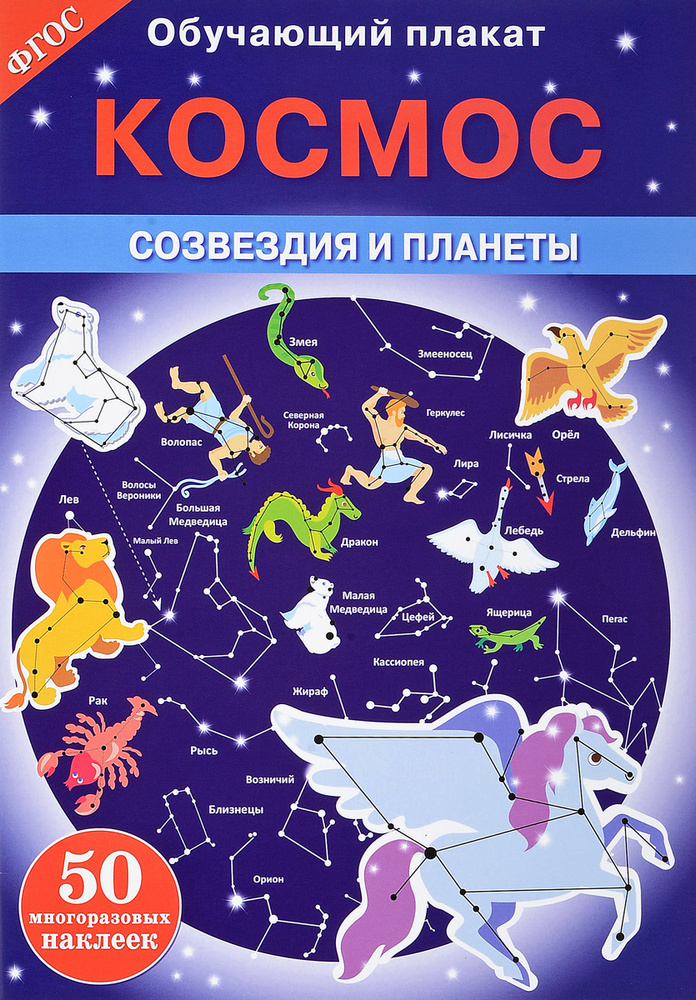 Космос. Созвездия и планеты. Обучающий плакат (+ 50 наклеек) | Майоров В.  #1